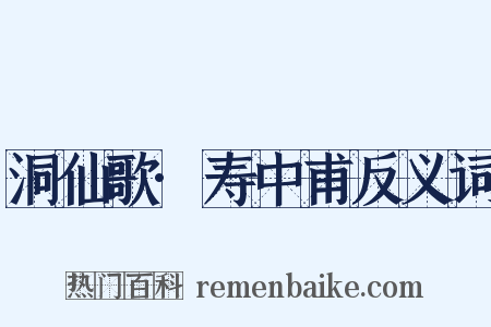 洞仙歌·寿中甫反义词是什么意思的图片